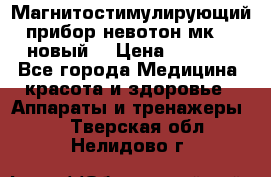 Магнитостимулирующий прибор невотон мк-37(новый) › Цена ­ 1 000 - Все города Медицина, красота и здоровье » Аппараты и тренажеры   . Тверская обл.,Нелидово г.